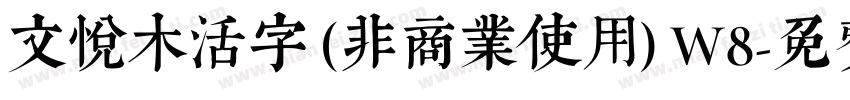 文悦木活字 (非商业使用) W8字体转换